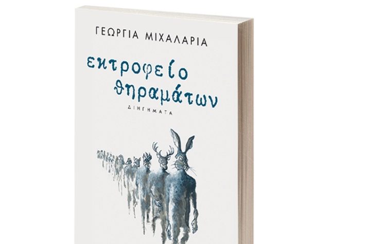 Εκτροφείο θηραμάτων