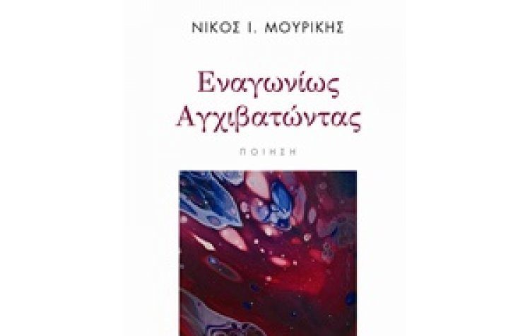 Εναγωνίως αγχιβατώντας