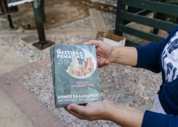 Η συνάντηση - θεσμός των νέων καλλιτεχνών στη Ρεματιά