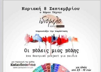 «Οι πόλεις μιας πόλης» στο Ιδιόμελο