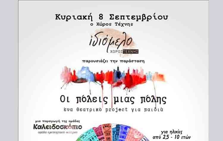 «Οι πόλεις μιας πόλης» στο Ιδιόμελο