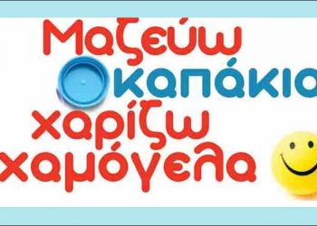 Ο Δήμος μαζεύει καπάκια και χαρίζει χαμόγελα