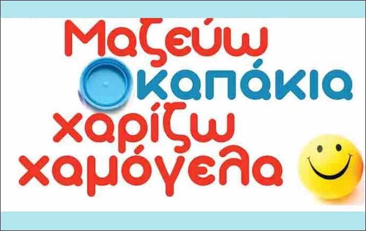 Ο Δήμος μαζεύει καπάκια και χαρίζει χαμόγελα