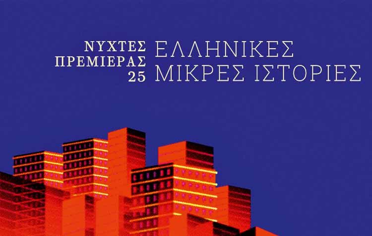 Το νέο ελληνικό σινεμά μέσα από 47 ταινίες μικρού μήκους