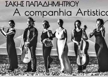 «Οι μούσες που αγάπησα» (Η Γυναίκα και ο Παλαμάς): Ποίηση και μουσική στη Ρεματιά