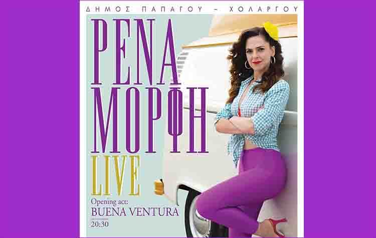 H Ρένα Μόρφη στο Κηποθέατρο Παπάγου