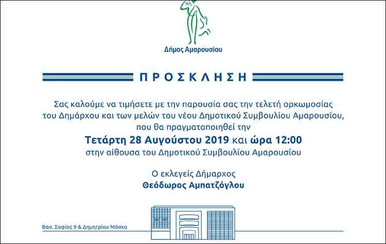 Τετάρτη 28 Αυγούστου η ορκωμοσία Αμπατζόγλου - Δημοτικού Συμβουλίου