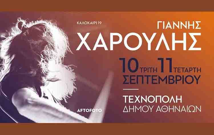 Ο Γιάννης Χαρούλης αποχαιρετά το καλοκαίρι στην Τεχνόπολη