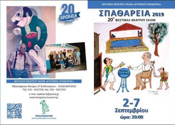 «Σπαθάρεια 2019»: 10 χρόνια από το θάνατο του δάσκαλου Ευγένιου
