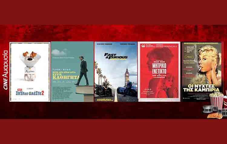 Ταινίες της εβδομάδας: Από τους «Μαχητές των δρόμων 9» στο «Μπάτε σκύλοι αλέστε 2»