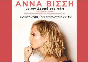 Η Άννα Βίσση τραγουδάει στο Μάτι για καλό σκοπό