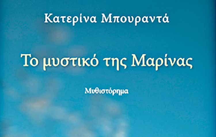 Το μυστικό της Μαρίνας