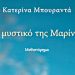 Το μυστικό της Μαρίνας