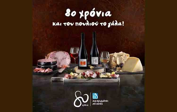 ΑΒ Βασιλόπουλος: 80 χρόνια και του πουλιού το γάλα