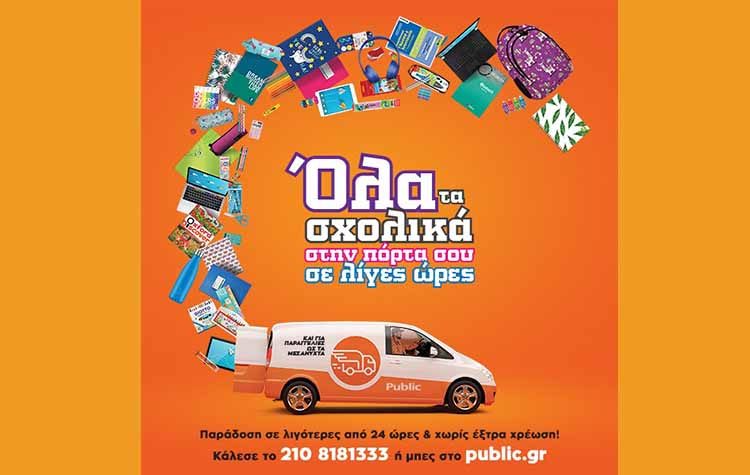 Νέα υπηρεσία Next Day Delivery σχολικών ειδών από το Public