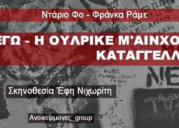 «Εγώ - η Ουλρίκε Μάινχοφ καταγγέλλω» στο 30ο Φεστιβάλ Βριλησσίων