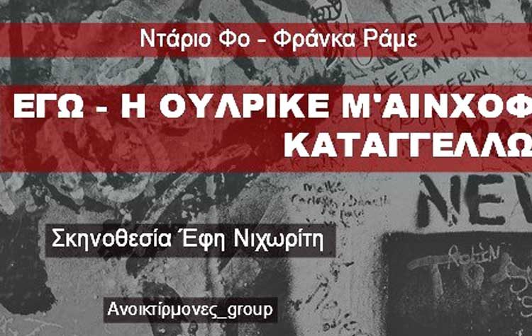«Εγώ - η Ουλρίκε Μάινχοφ καταγγέλλω» στο 30ο Φεστιβάλ Βριλησσίων