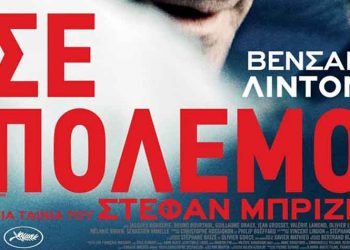 «Σε Πόλεμο» από το Cine - Δράση
