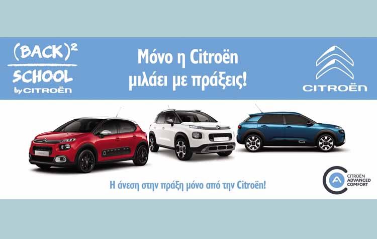 Γιατί και τη φετινή σχολική χρονιά μόνο η Citroën μιλάει με πράξεις