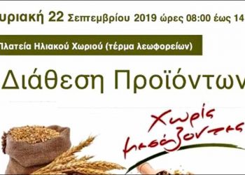 Διάθεση Προϊόντων Χωρίς Μεσάζοντες την Κυριακή 22/9