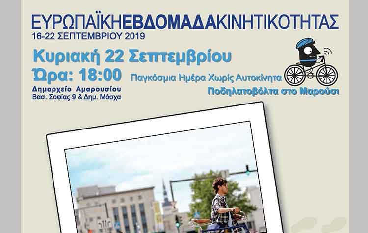 Το Μαρούσι συμμετέχει στην Ευρωπαϊκή Εβδομάδα Κινητικότητας