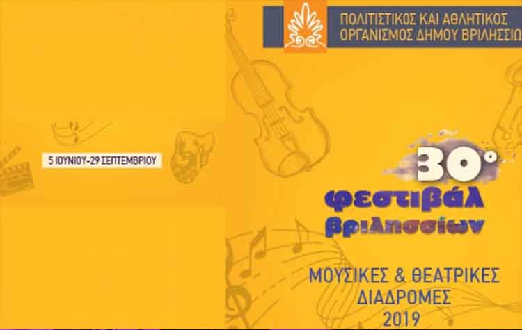 Θεατρικές παραστάσεις υψηλών προσδοκιών στο 30ο Φεστιβάλ Βριλησσίων