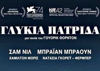 «Γλυκιά Πατρίδα» από το Cine - Δράση