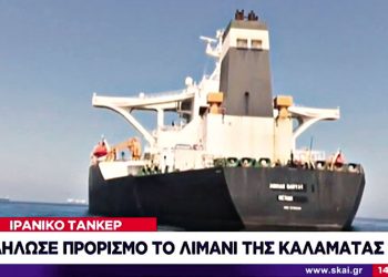 ΗΠΑ - Ιράν: Το καράβι απ’ την Περσία…