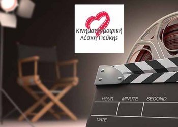 Κινηματογραφική Λέσχη Πεύκης: Δέκα στιγμές μιας πολύ επιτυχημένης χρονιάς