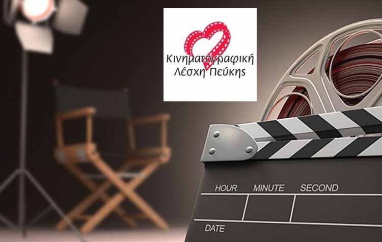 Κινηματογραφική Λέσχη Πεύκης: Δέκα στιγμές μιας πολύ επιτυχημένης χρονιάς