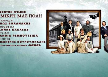 «Η μικρή μας πόλη» στο θέατρο Λαμπέτη