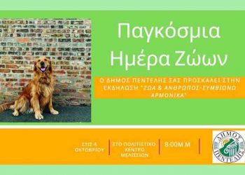 Εκδήλωση για την Παγκόσμια Ημέρα Ζώων στο Πολιτιστικό Κέντρο Μελισσίων