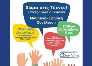 Τα παιδιά κάνουν «Χώρο στις Τέχνες»