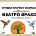 Από την Παλαιστίνη στο Θέατρο Βράχων: «Κοινός Δρόμος για την Ελευθερία και την Ειρήνη»