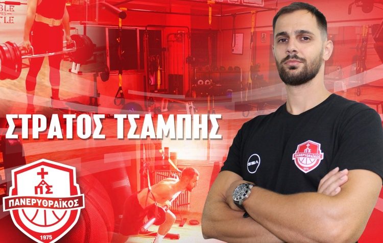 Υπεύθυνος ενδυνάμωσης στο μπάσκετ του Πανερυθραϊκού ο Στράτος Τσαμπής