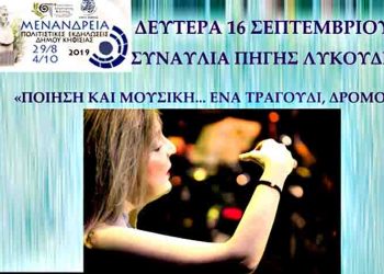 «Ποίηση και Μουσική… ένα τραγούδι, δρόμος» στο Αίθριο του Δημαρχείου