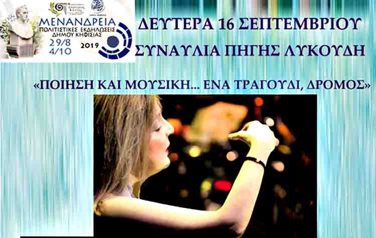 «Ποίηση και Μουσική… ένα τραγούδι, δρόμος» στο Αίθριο του Δημαρχείου