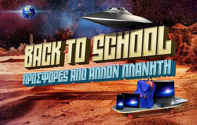 Cosmote - Γερμανός: Επιστροφή στα θρανία με μεγάλες προσφορές