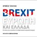 Brexit: Ευρώπη και Ελλάδα