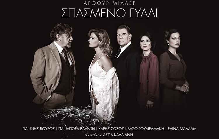 «Σπασμένο γυαλί» για δεύτερη σεζόν στο θέατρο «Πόλη»