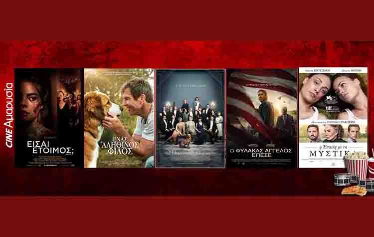 Ταινίες της εβδομάδας: Από τον «Πύργο του Ντάουντον» στο «Είσαι έτοιμος;»