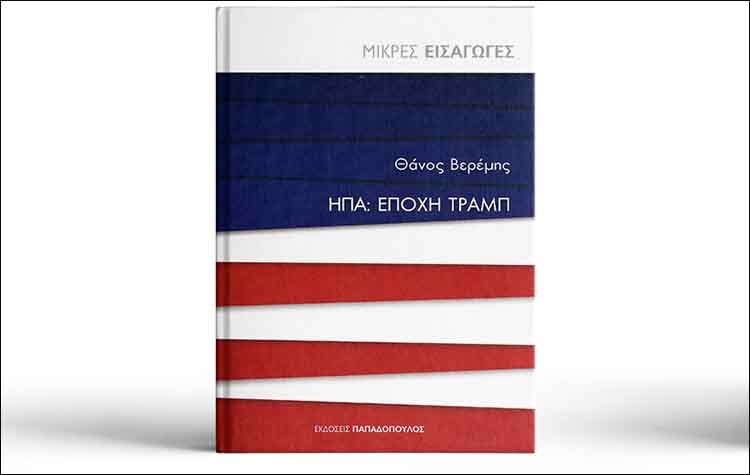 ΗΠΑ: Εποχή Τραμπ