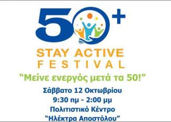 Έρχεται το πρώτο Stay Active Festival για όλες τις ηλικίες