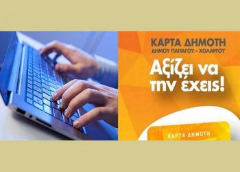 Προνομιακές τιμές σε θεατρικές παραστάσεις με την Κάρτα Δημότη