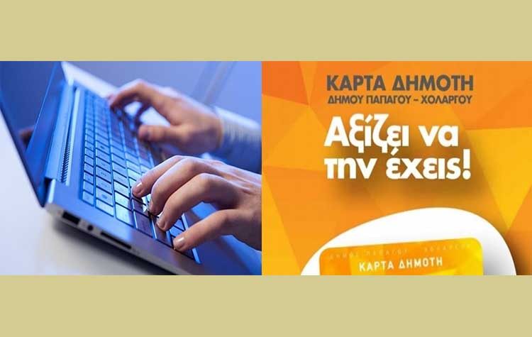 Προνομιακές τιμές σε θεατρικές παραστάσεις με την Κάρτα Δημότη