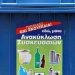 Λαϊκή Συσπείρωση Αμαρουσίου: «Ποια ανακύκλωση και για ποιον;»