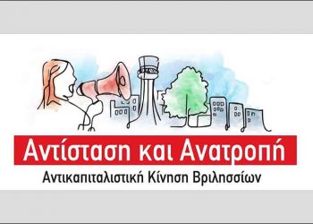 «Τέλος στις ιδιωτικοποιήσεις, άμεσες μαζικές προσλήψεις»