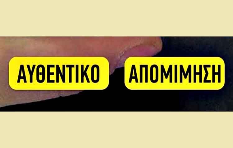 Αυθεντικό ή απομιμήσεις;