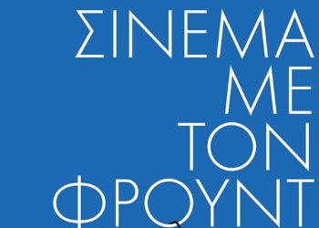 Σινεμά με τον Φρόυντ για 6η χρονιά στον κινηματογράφο Τριανόν