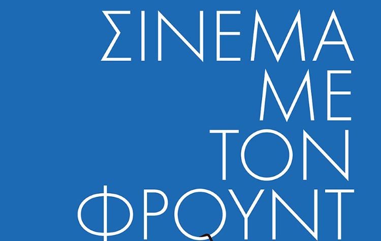 Σινεμά με τον Φρόυντ για 6η χρονιά στον κινηματογράφο Τριανόν